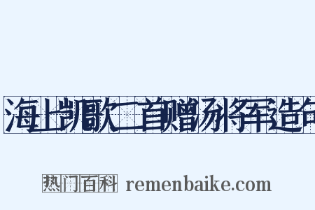 海上凯歌二首赠汤将军造句是什么意思的图片
